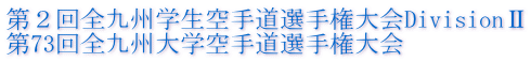 第２回全九州学生空手道選手権大会DivisionⅡ 第73回全九州大学空手道選手権大会 